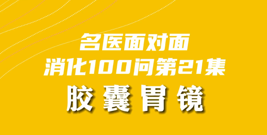 【名醫面對面之消化100問】膠囊胃鏡