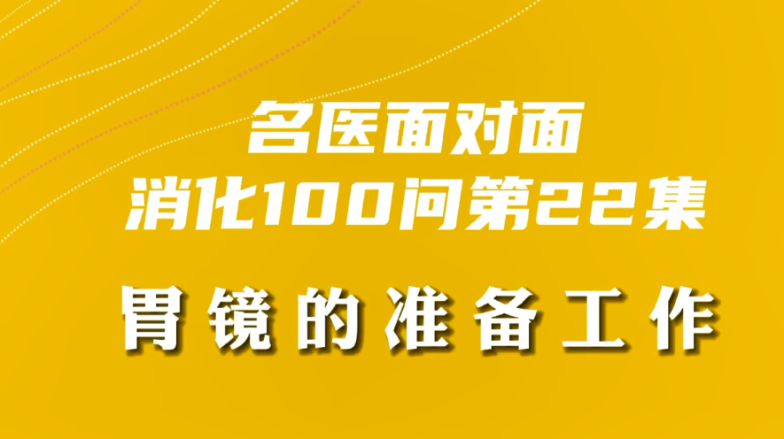 【名醫面對面之消化100問】胃鏡的準備工作