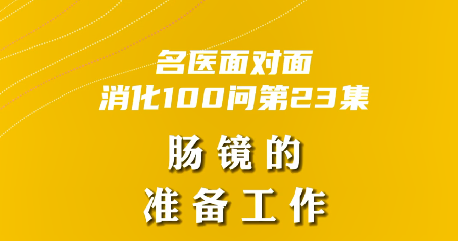 【名醫面對面之消化100問】腸鏡的準備工作