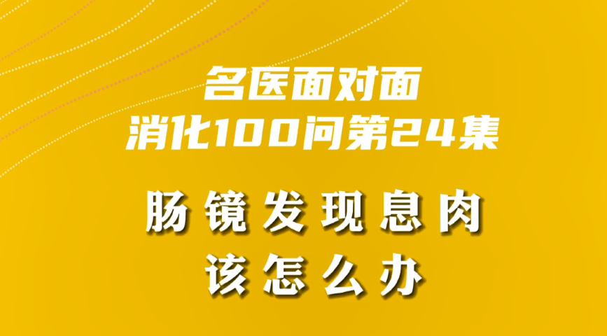 【名醫面對面之消化100問】腸鏡發現息肉該怎么辦？