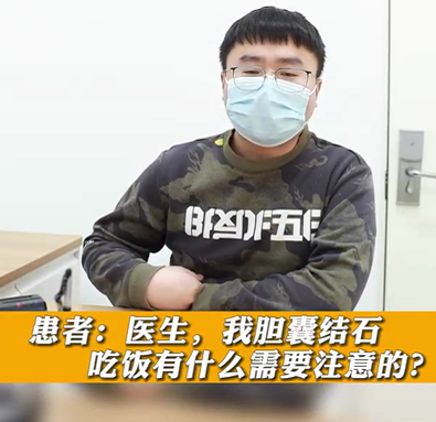 【名醫(yī)面對(duì)面之消化100問(wèn)】膽囊結(jié)石，吃飯有什么需要注意的？