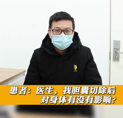 【名醫面對面之消化100問】膽囊切除后對身體有沒有影響？