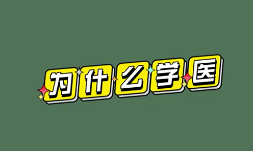 為什么學醫？