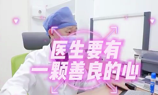 醫生要有一顆善良的心