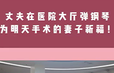 丈夫在醫院大廳彈鋼琴，為即將手術的妻子祈福