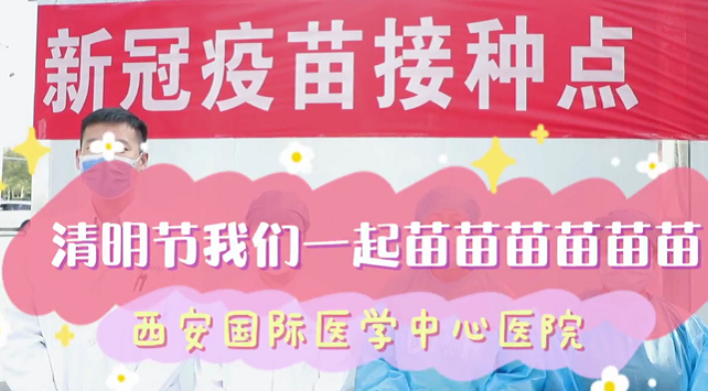 清明節我們一起打疫苗
