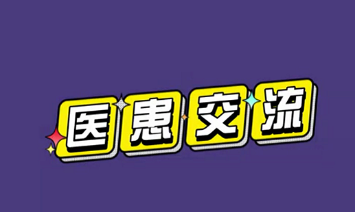 醫患交流