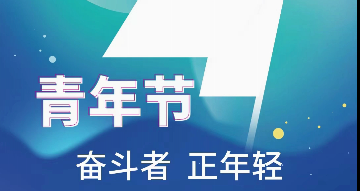 青年節：奮斗者正年輕