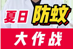夏日防蚊大作戰