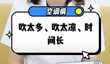 什么是空調病？