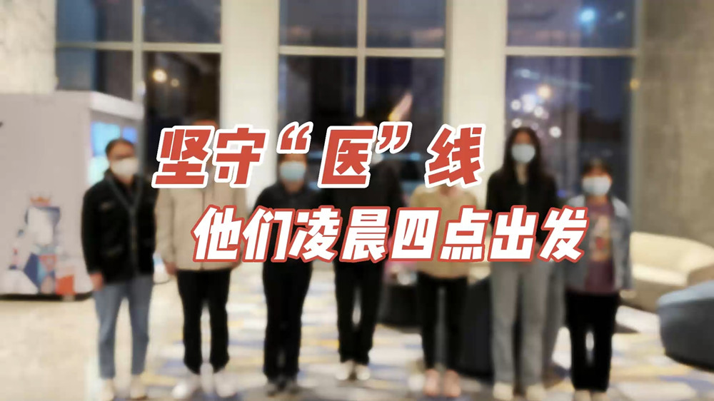 堅(jiān)守“醫(yī)”線，他們凌晨四點(diǎn)出發(fā)