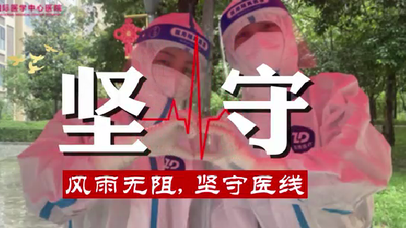 風(fēng)雨無阻，堅(jiān)守“醫(yī)”線