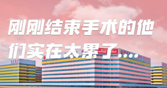 剛剛結(jié)束手術的他們，實在太累了