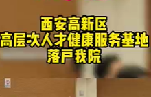 西安高新區高層次人才健康服務基地落戶我院