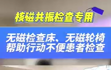 無磁檢查床，無磁輪椅幫助患者進行核磁共振檢查