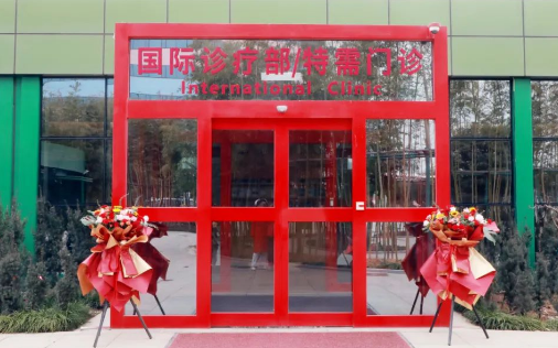 西安國際醫學中心醫院國際診療部/特需門診正式開診