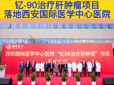 釔-90治療肝腫瘤項目落地西安國際醫學中心醫院