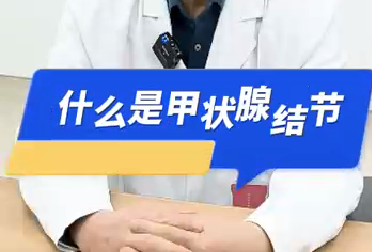 什么是甲狀腺結節？