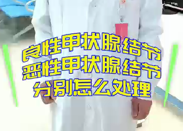 良性甲狀腺結節，惡性甲狀腺結節分別怎么處理？