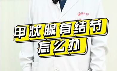 甲狀腺有結節怎么辦？