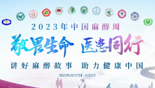 敬畏生命，醫患同行——我院開展“中國麻醉周”宣教活動
