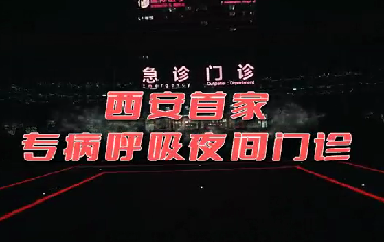 西安首家“呼吸夜間門診”開診！這些人下班后也能就醫了