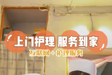 互聯網+護理服務：上門護理 服務到家