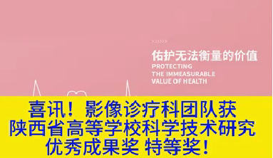 喜訊！影像診療科團隊獲陜西省高等學校科學技術研究優秀成果獎特等獎！