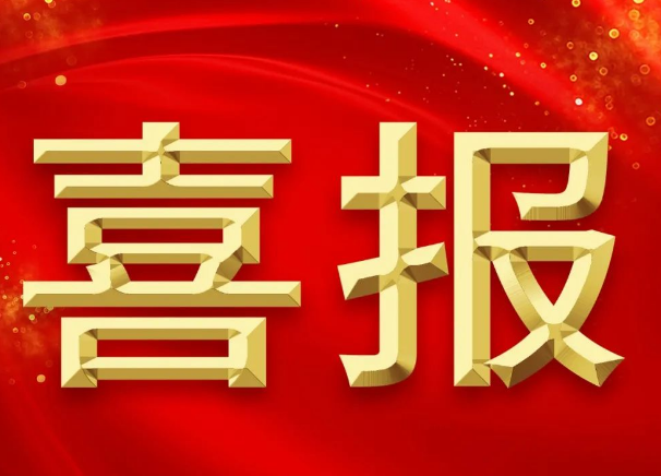 新突破！我院獲批2項2023年國家自然科學基金青年項目