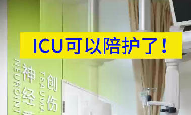 ICU可以陪護了！