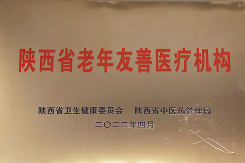 陜西省老年友善醫療機構