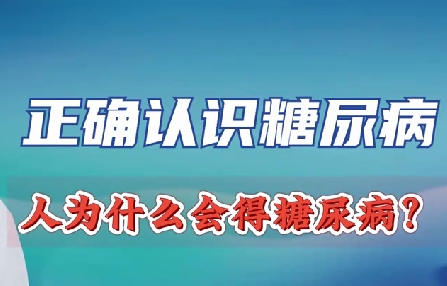 正確認識糖尿病 人為什么會得糖尿病？