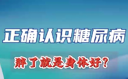 正確認識糖尿病 胖了就是身體好？