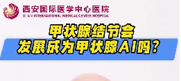 甲狀腺結節會發展成甲狀腺癌么？