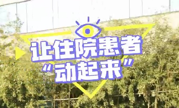 冬日暖陽，讓住院患者動起來！