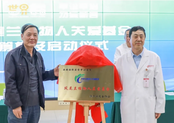守護每一個蘇醒希望！我院聯合省慈善協會成立“鳳尾蘭植物人關愛基金”