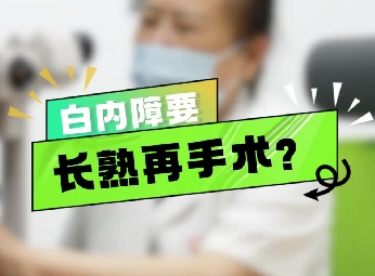 白內障要長熟再手術？