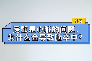 房顫是心臟的問題，為什么會導致腦卒中？