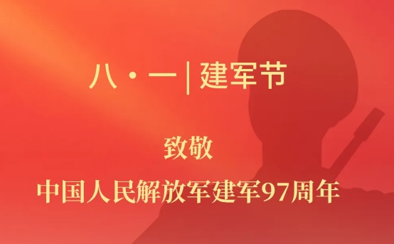 “八一”建軍節慰問信