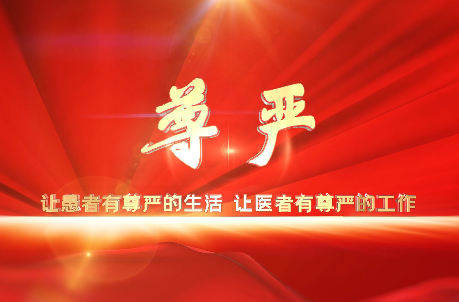 讓患者有尊嚴的生活，讓醫者有尊嚴的工作