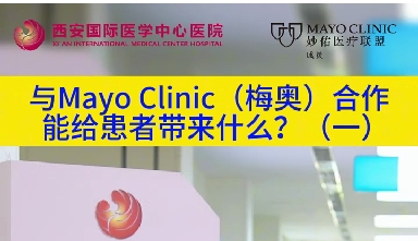 與“世界最佳醫院”第一名的妙佑醫療國際（梅奧診所）從牽手到攜手能給患者帶來什么？