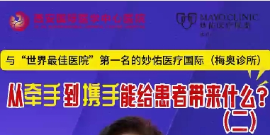 與“世界最佳醫院”第一名的妙佑醫療國際（梅奧診所）從牽手到攜手能給患者帶來什么？（二）