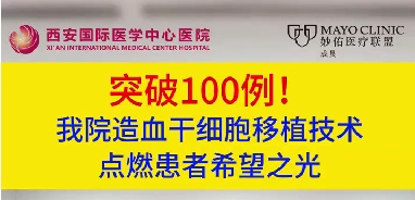 突破100例！我院造血干細胞移植技術(shù)點燃患者希望之光