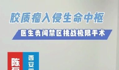 術中歷經4次心跳驟停，醫生勇闖延髓禁區挑戰膠質瘤極限手術