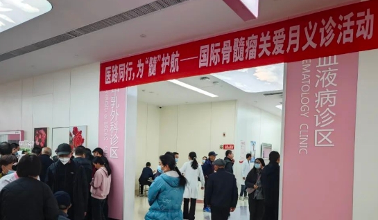 為“髓”護航！我院舉行國際骨髓瘤關(guān)愛月公益活動