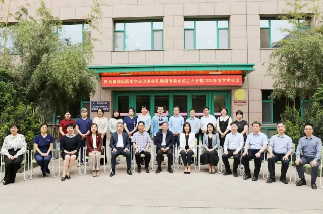 陜西省國際醫學交流促進會乳腺癌專委會2025年學術會議在我院召開