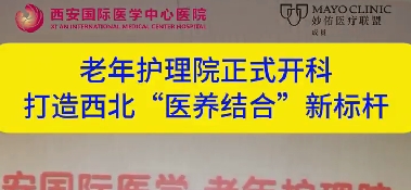 老年護理院正式開科  打造西北“醫養結合”新標桿