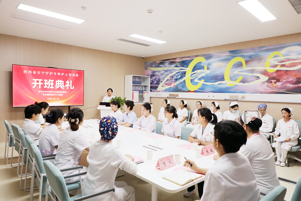 西安國際醫(yī)學(xué)中心醫(yī)院安寧療護專科護士臨床培訓(xùn)班開班