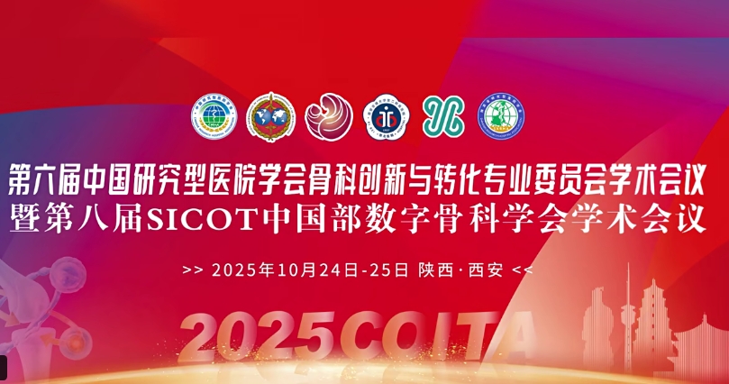 4D 打印補骨、腦機接口、干細胞移植……西安這場骨科學術盛會干貨滿滿