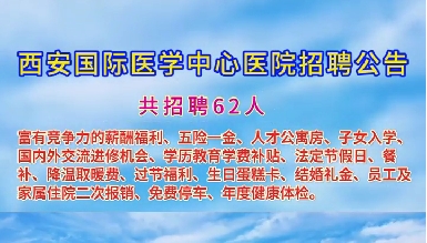 西安國際醫學中心醫院招聘公告